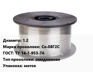 Проволока сварочная 1.2 Сталь: Св-08Г2С ГОСТ: ТУ 14-1-953-74 омедненная моток цена от 259280 сом / т, где купить, условия доставки в Оше и Ошской области